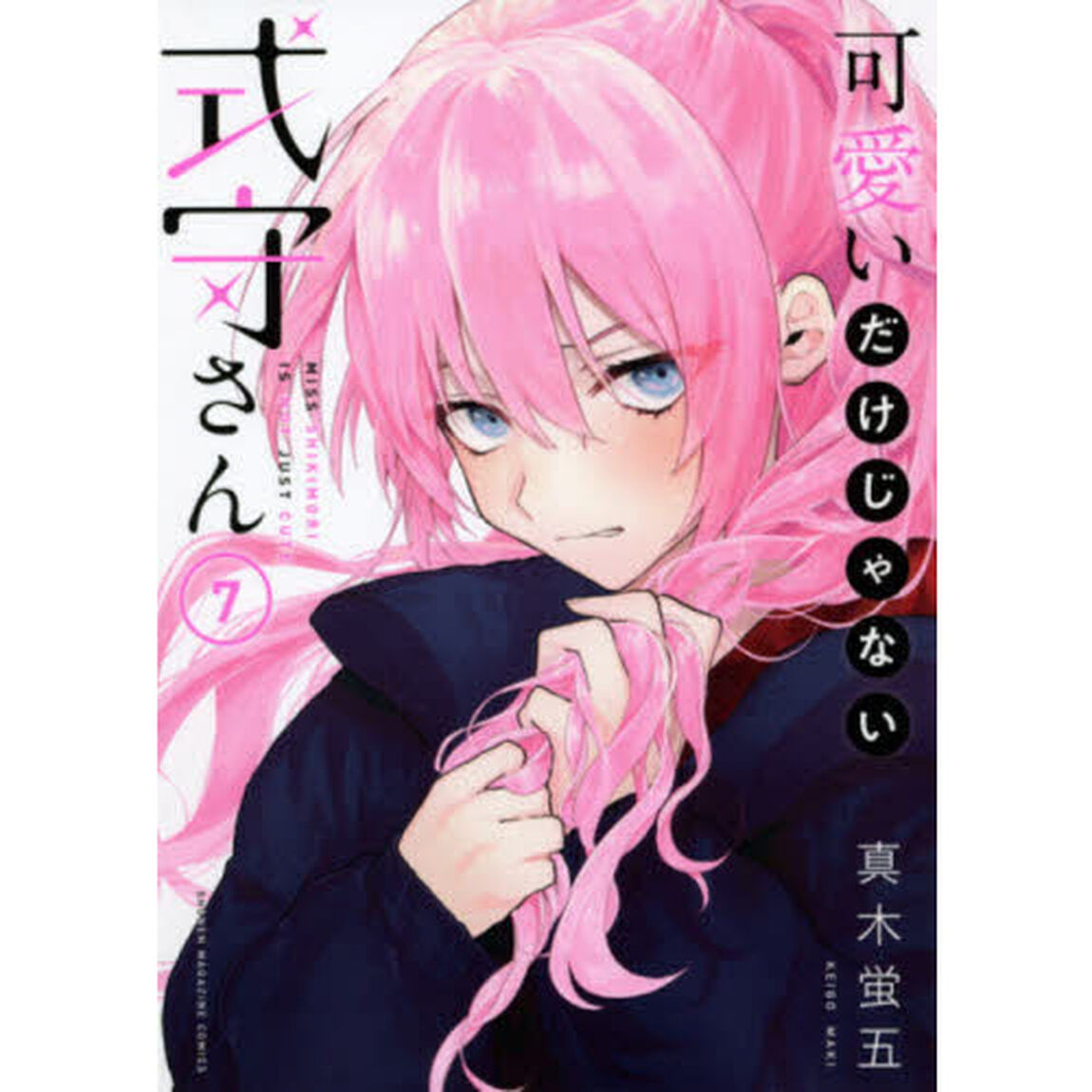 可愛いだけじゃない式守さん　７