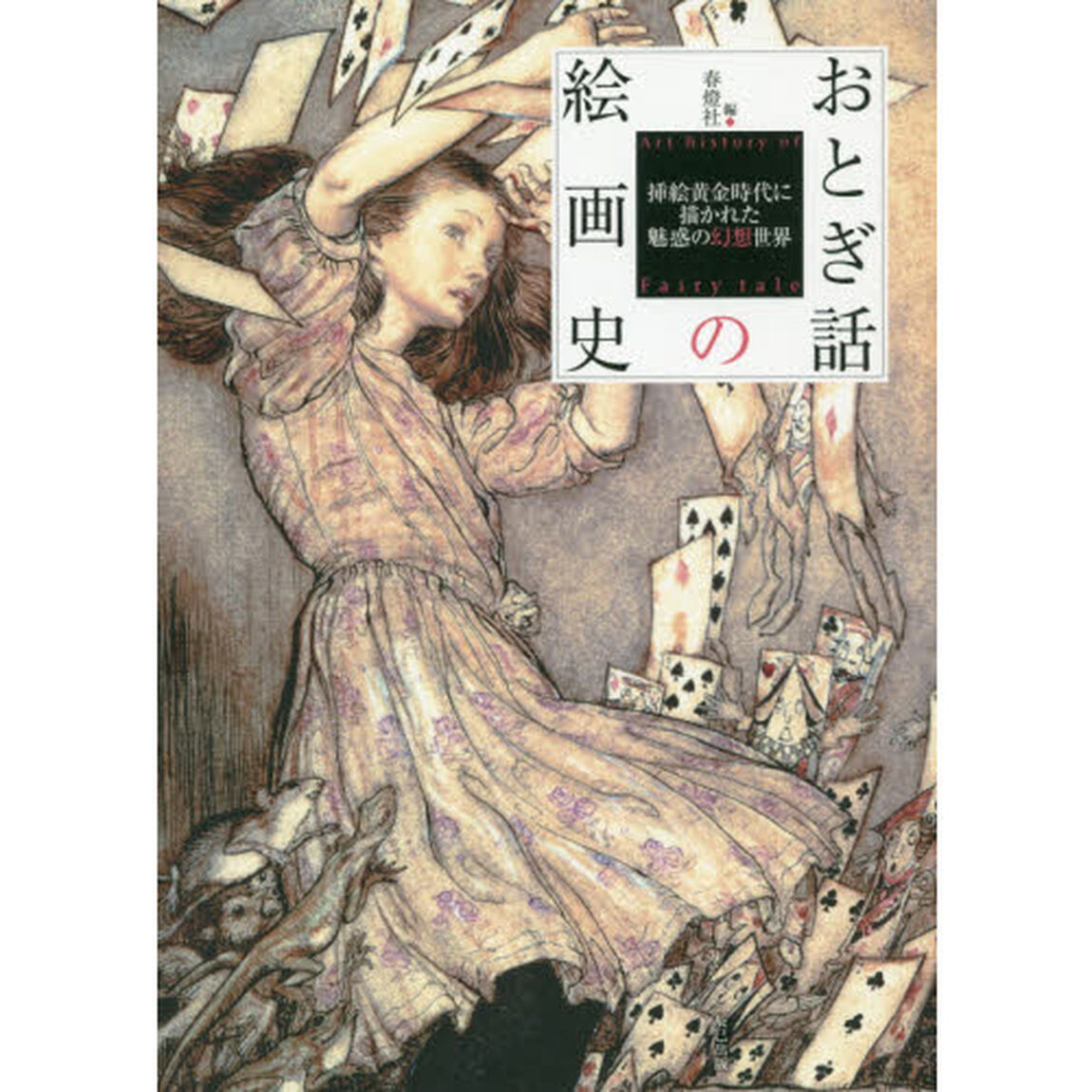 おとぎ話の絵画史　挿絵黄金時代に描かれた魅惑の幻想世界