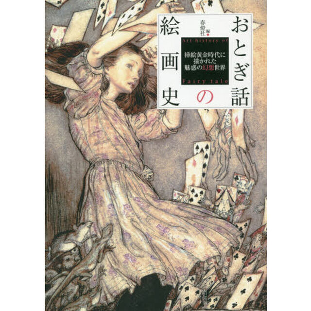 おとぎ話の絵画史　挿絵黄金時代に描かれた魅惑の幻想世界