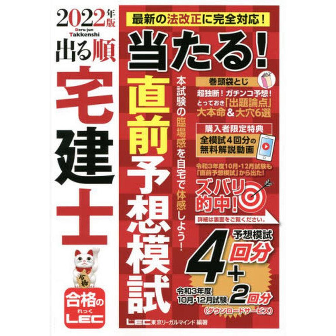 出る順宅建士当たる！直前予想模試　２０２２年版