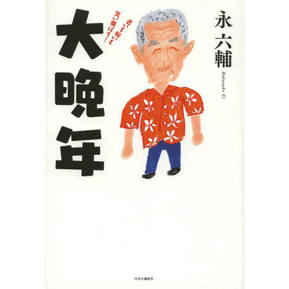 大晩年　老いも病いも笑い飛ばす！