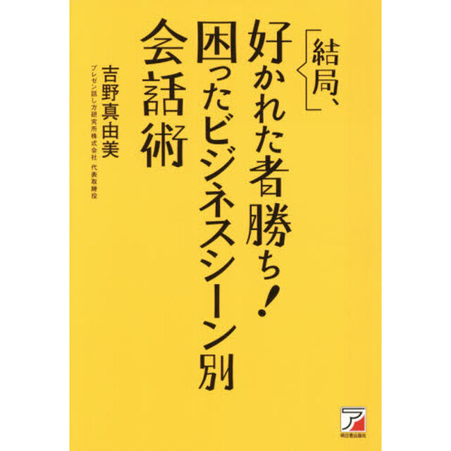 結局、好かれた者勝ち！困ったビジネスシーン別会話術