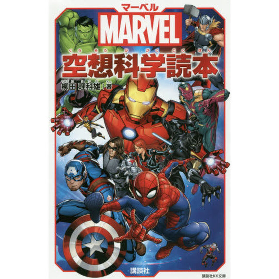 マーベル空想科学読本