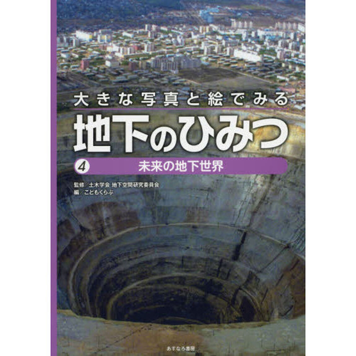 大きな写真と絵でみる地下のひみつ　４「未来の地下世界」
