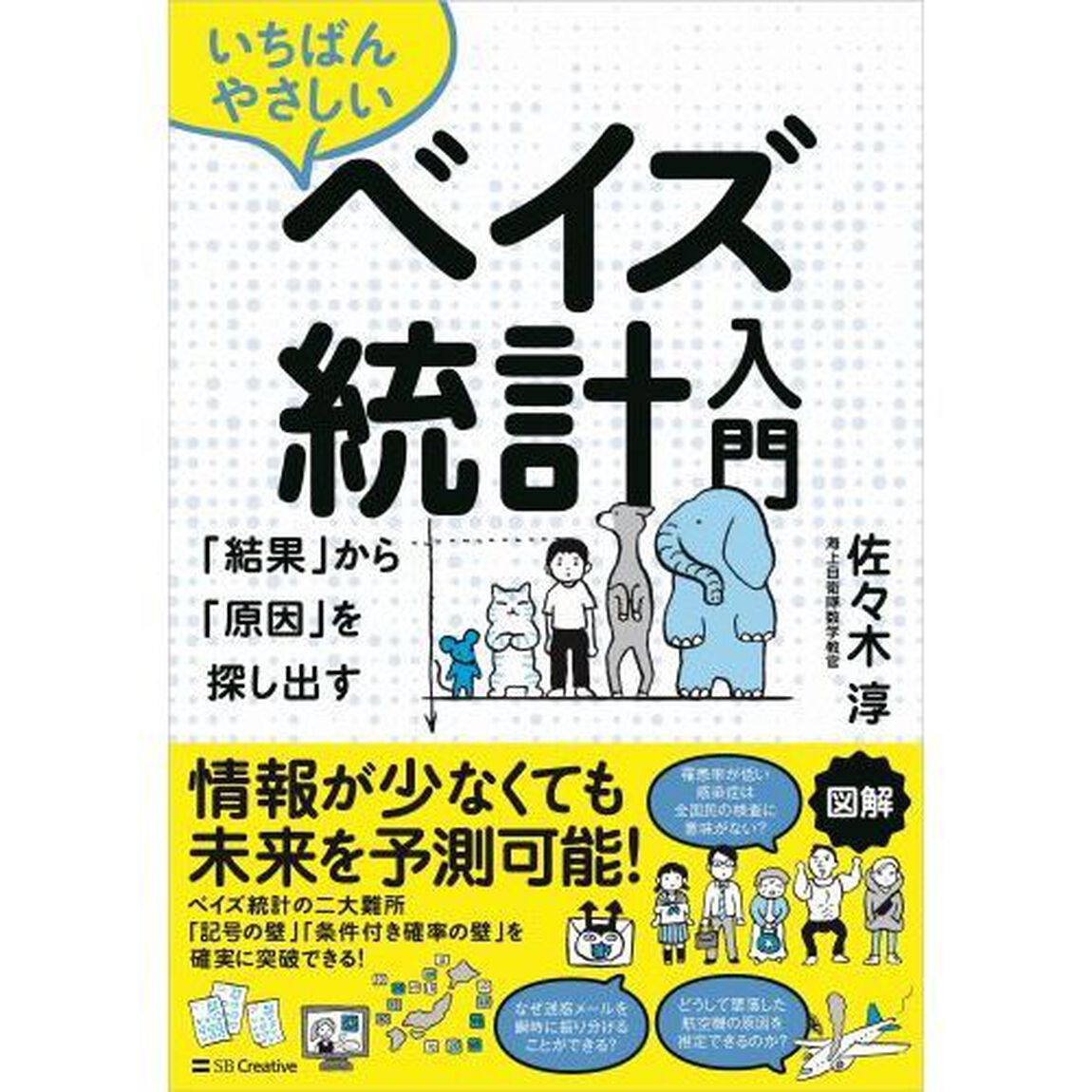 いちばんやさしいベイズ統計入門　「結果」から「原因」を探し出す