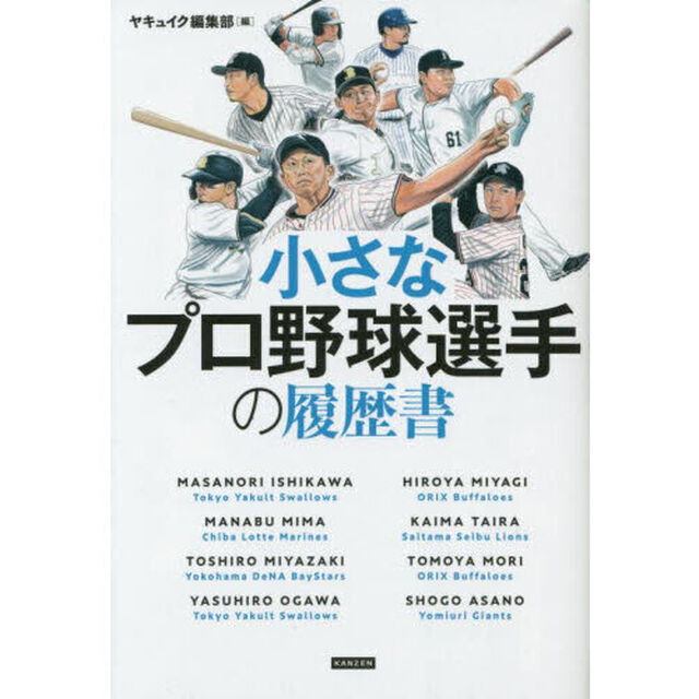 小さなプロ野球選手の履歴書