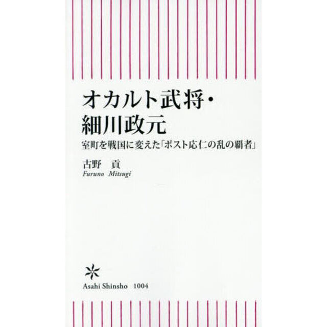 オカルト武将・細川政元　室町を戦国に変えた「ポスト応仁の乱の覇者」