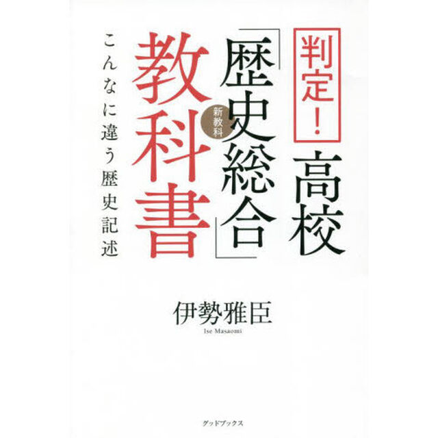 判定！高校「歴史総合」教科書　こんなに違う歴史記述　新教科