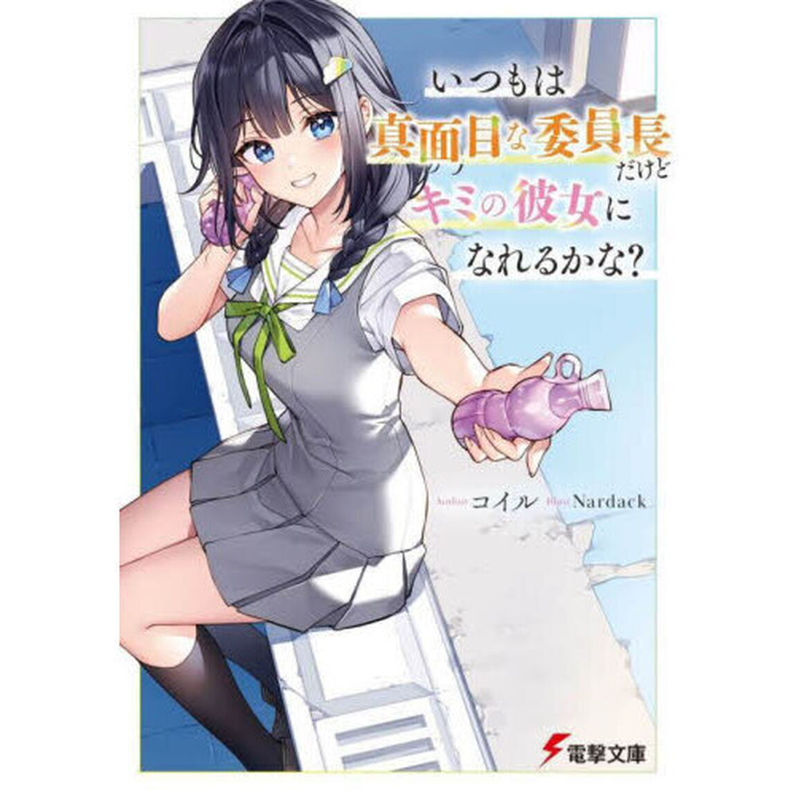 いつもは真面目な委員長だけどキミの彼女になれるかな?【共通特典：ブシロードTCG「ヴァイスシュヴァルツ」&times;「電撃文庫」PRカード（6種からランダム1枚）付き】