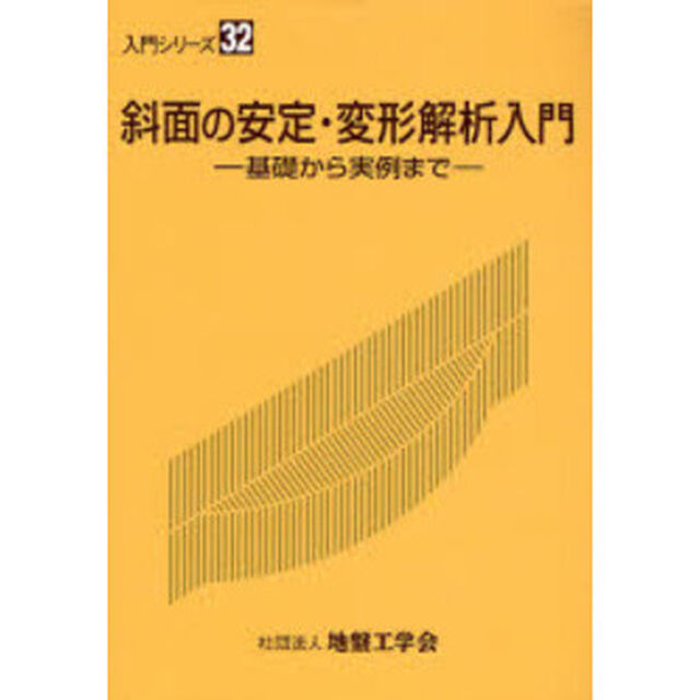 斜面の安定・変形解析入門　基礎から実例まで