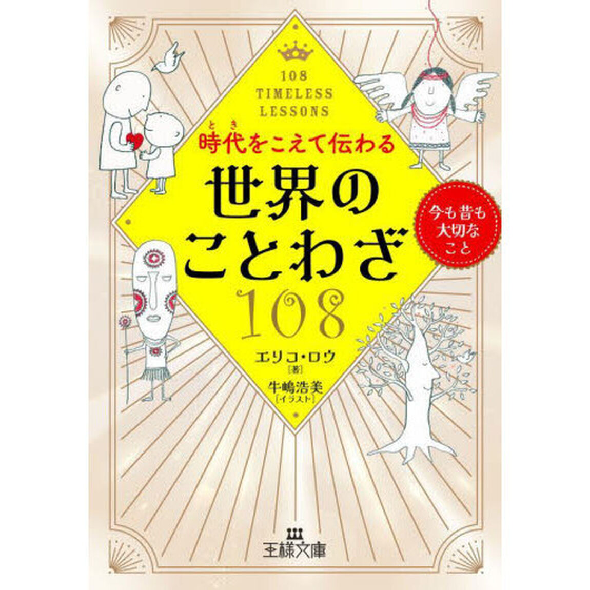 時代をこえて伝わる世界のことわざ１０８