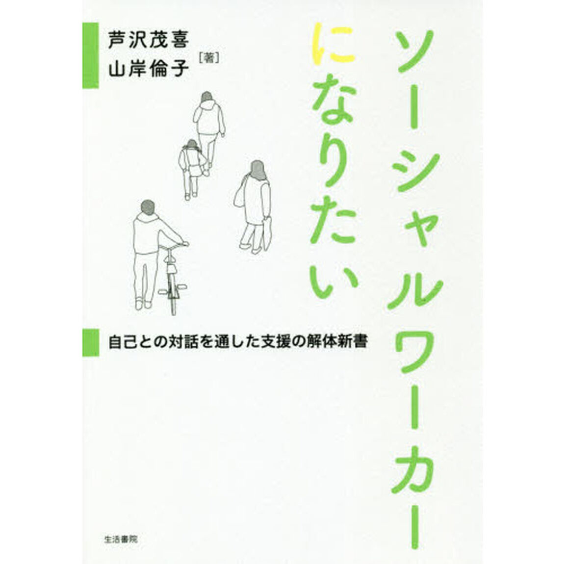 ソーシャルワーカーになりたい　自己との対話を通した支援の解体新書