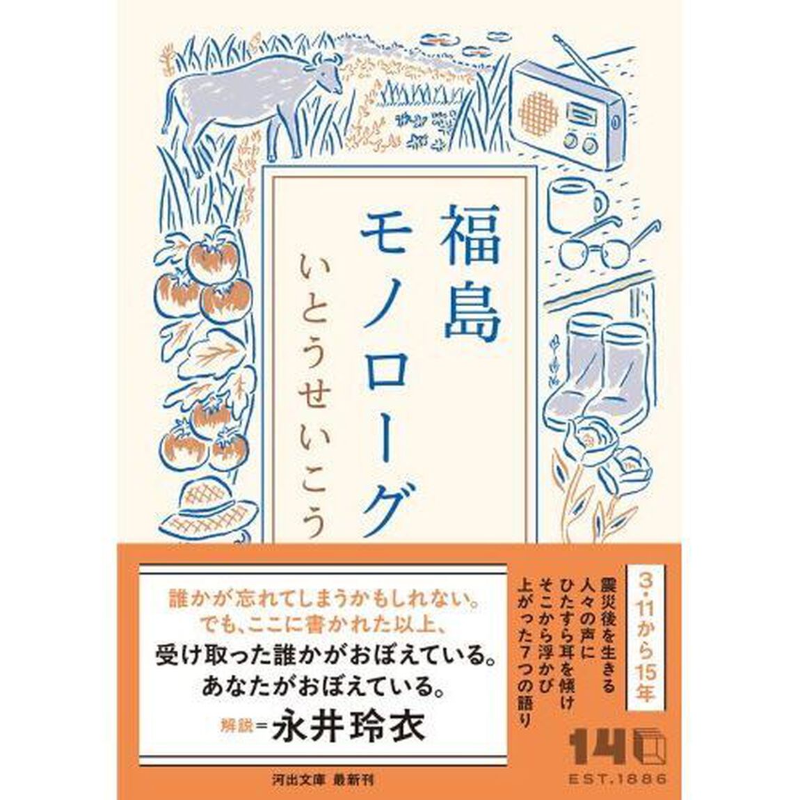 福島モノローグ