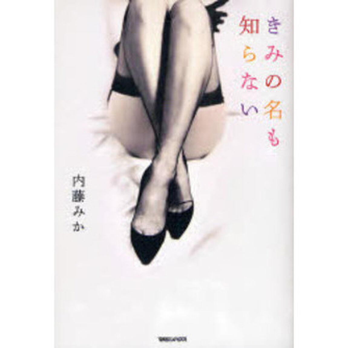 きみの名も知らない