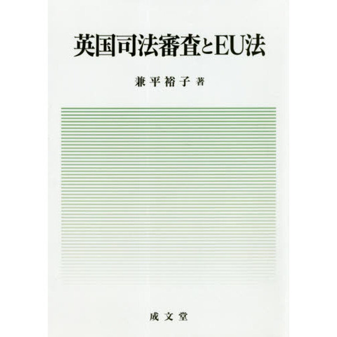 英国司法審査とＥＵ法