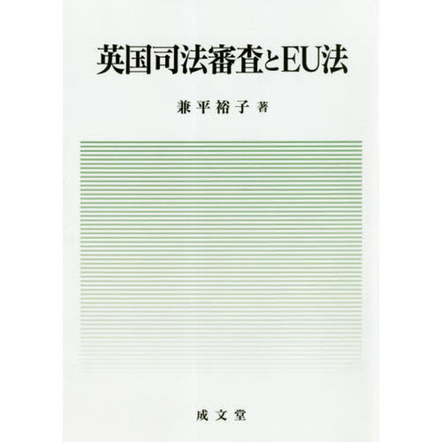 英国司法審査とＥＵ法