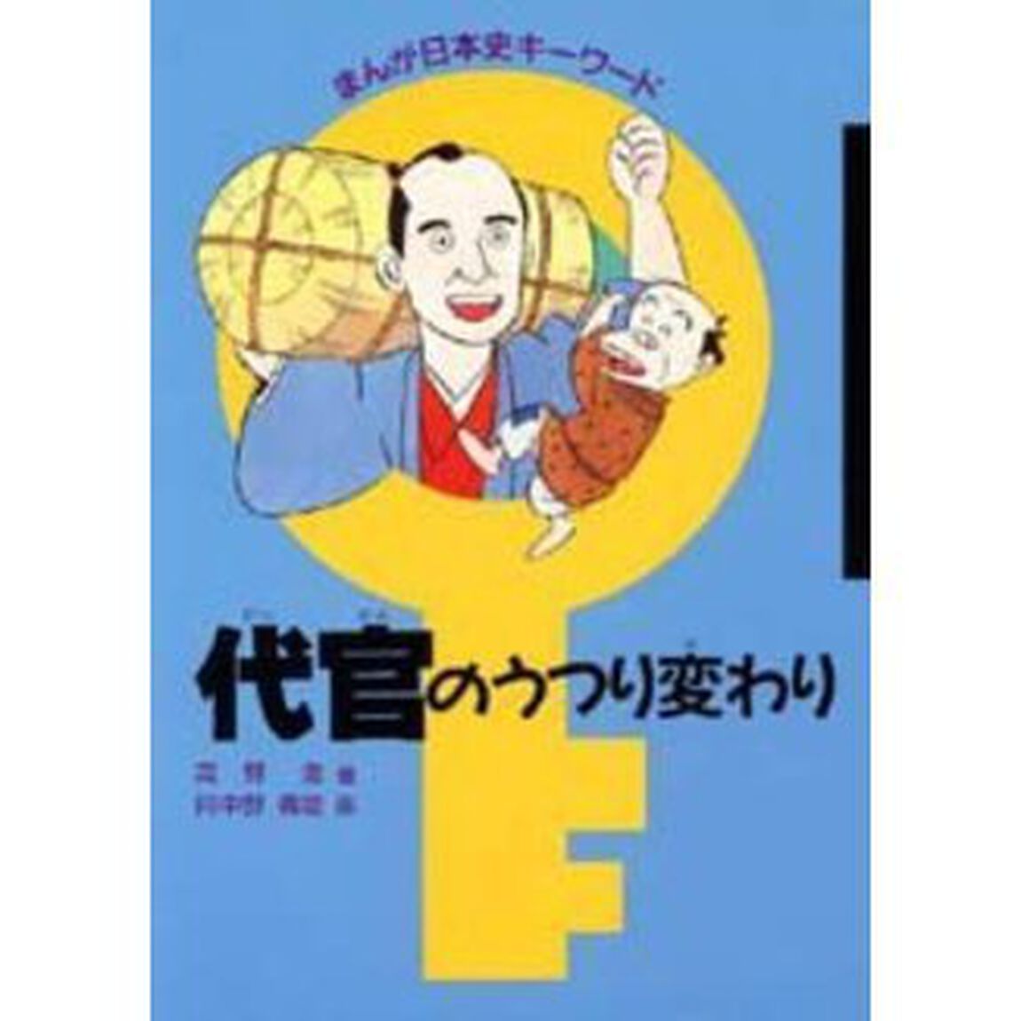 代官のうつり変わり