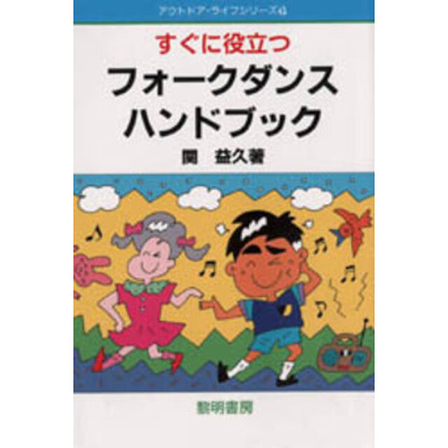 すぐに役立つフォークダンス・ハンドブック