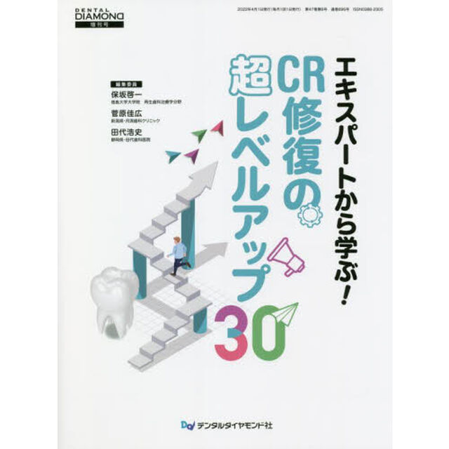エキスパートから学ぶ！ＣＲ修復の超レベルアップ３０