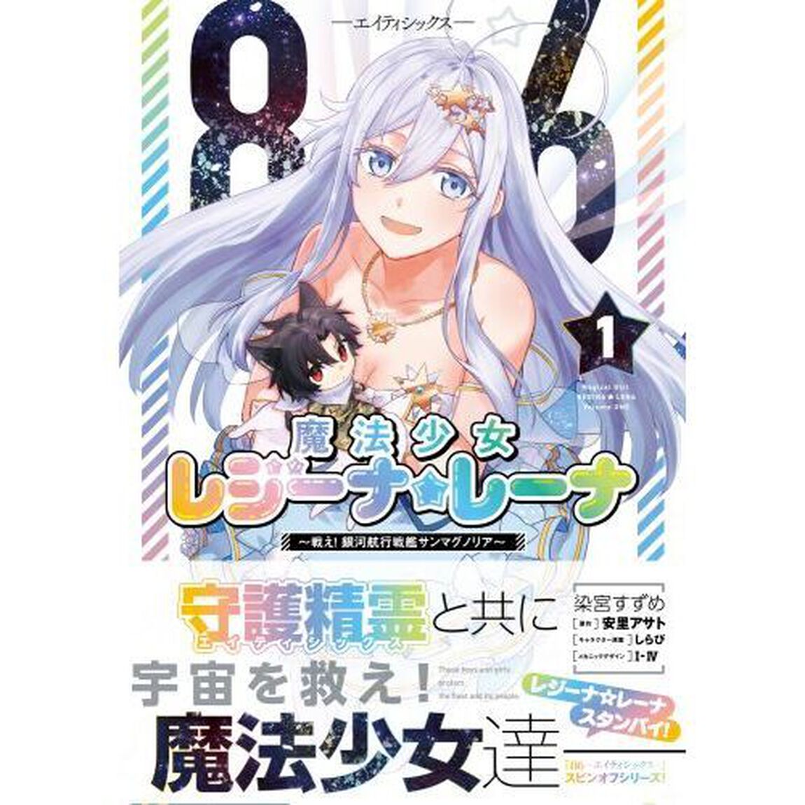 ８６－エイティシックス－魔法少女レジーナ☆レーナ　戦え！銀河航行戦艦サンマグノリア　１
