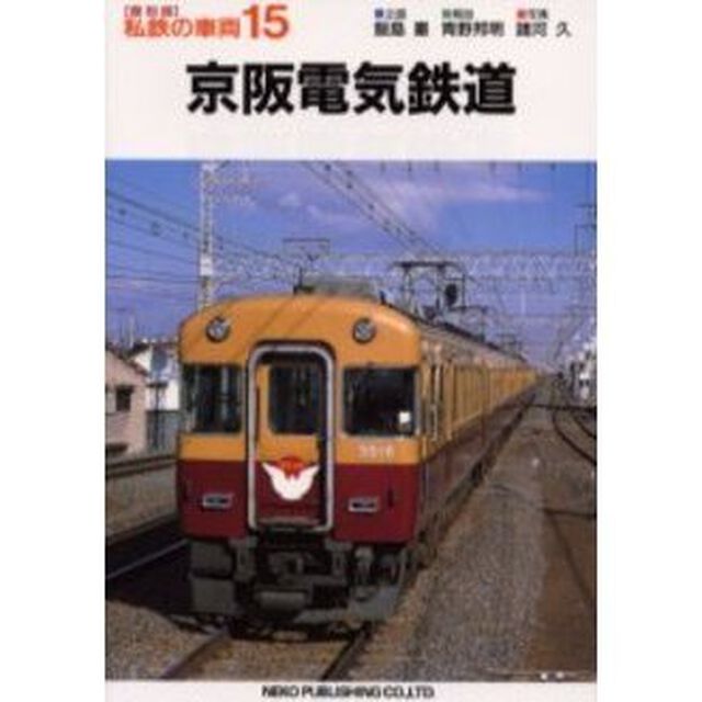 私鉄の車両　１５「京阪電気鉄道」