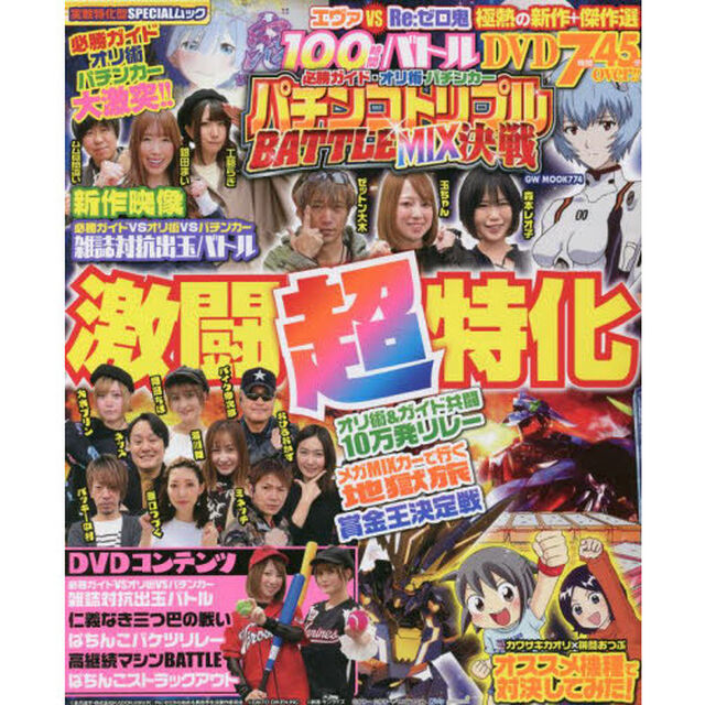 必勝ガイド・オリ術・パチンカーパチンコトリプルＢＡＴＴＬＥ　ＭＩＸ決戦　最強のパチンコ３誌が大集結！！ＤＶＤ７時間４５分収録の激闘超特化ムック