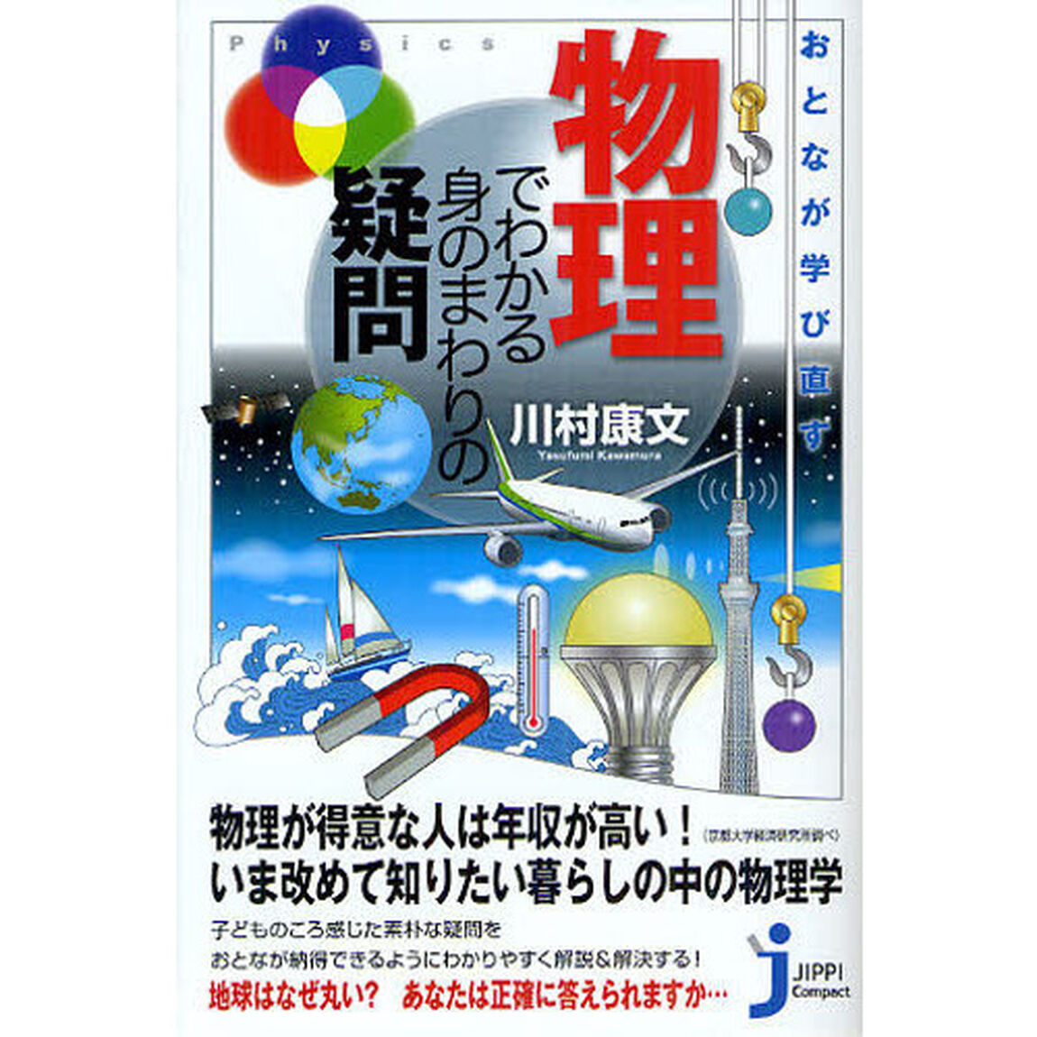 おとなが学び直す物理でわかる身のまわりの疑問