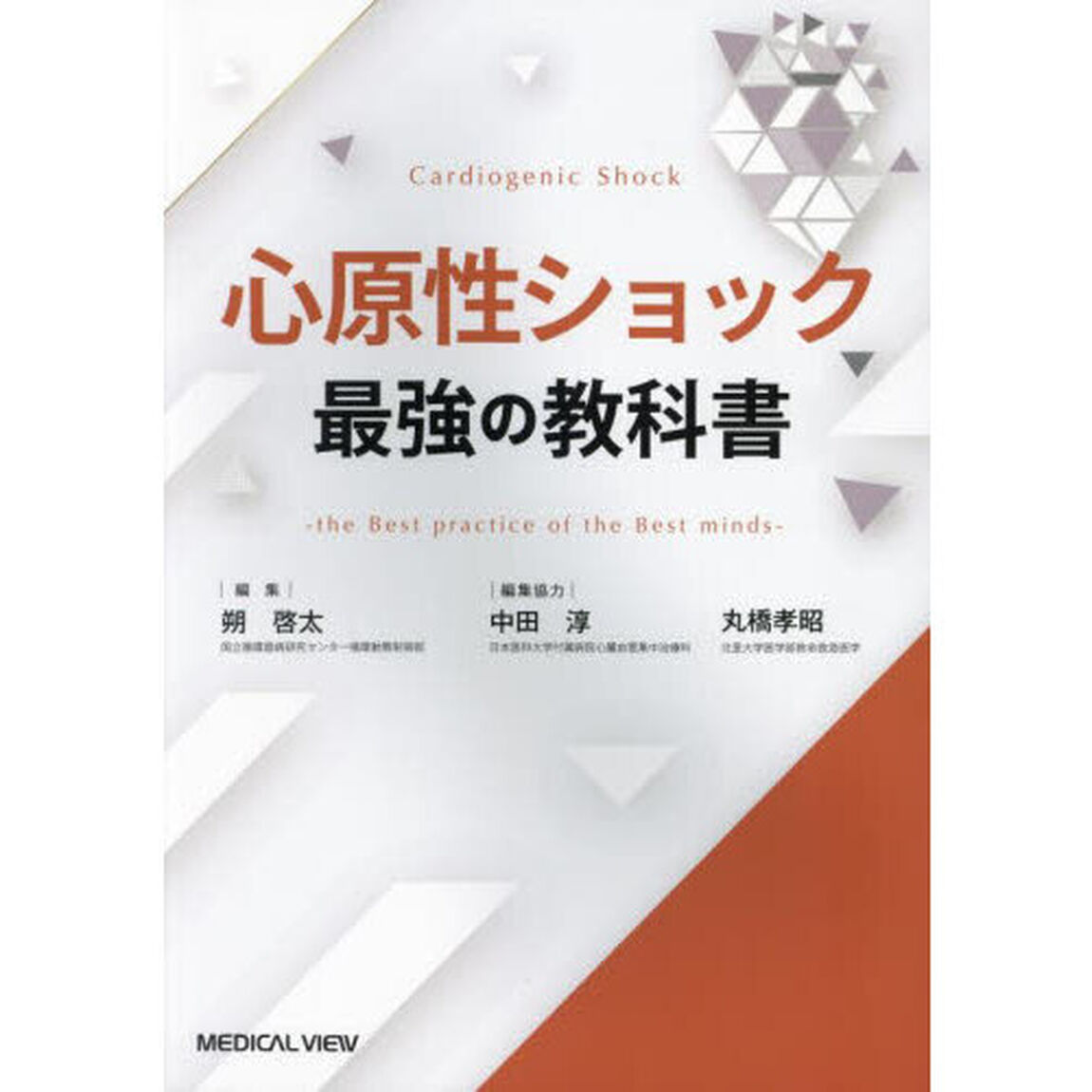心原性ショック最強の教科書