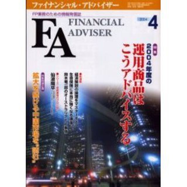 Ｆｉｎａｎｃｉａｌ　ａｄｖｉｓｅｒ　ＦＰ業務のための情報発信誌　Ｖｏｌ．６Ｎｏ．４「特集・２００４年度の運用商品はこうアドバイスする」