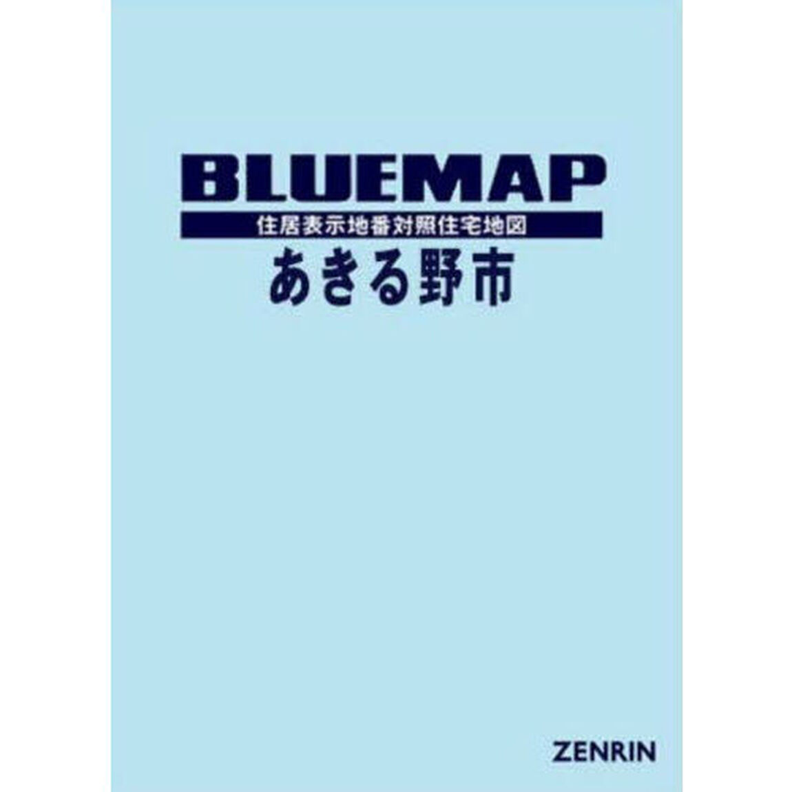 ブルーマップ　あきる野市