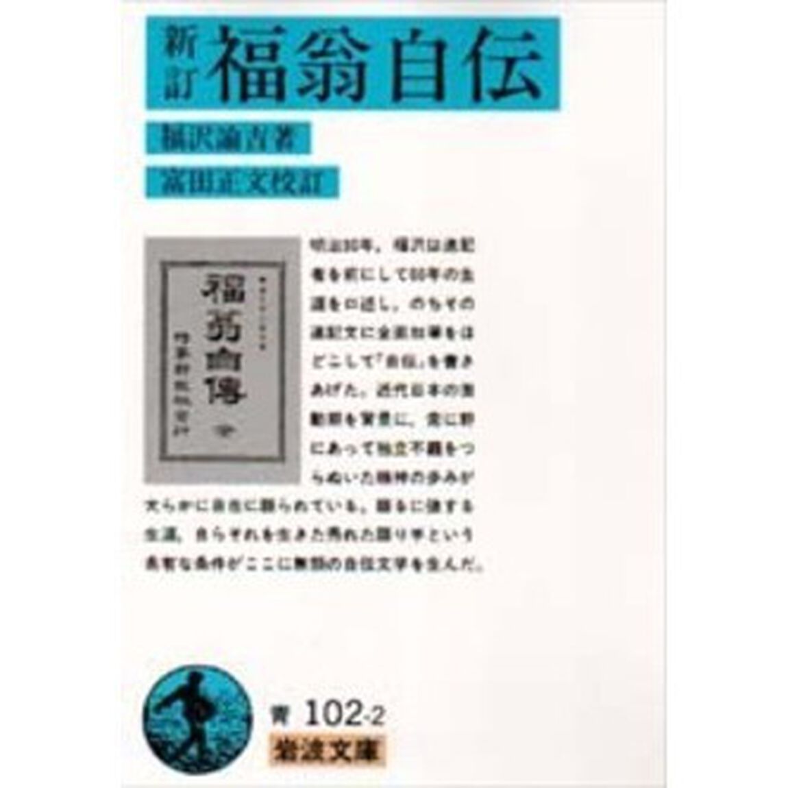 福翁自伝「新訂」