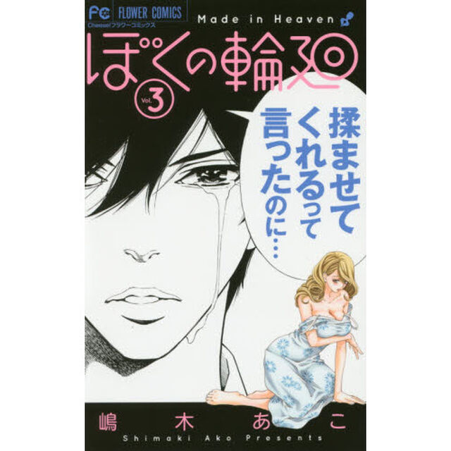 ぼくの輪廻　Ｍａｄｅ　ｉｎ　Ｈｅａｖｅｎ　３