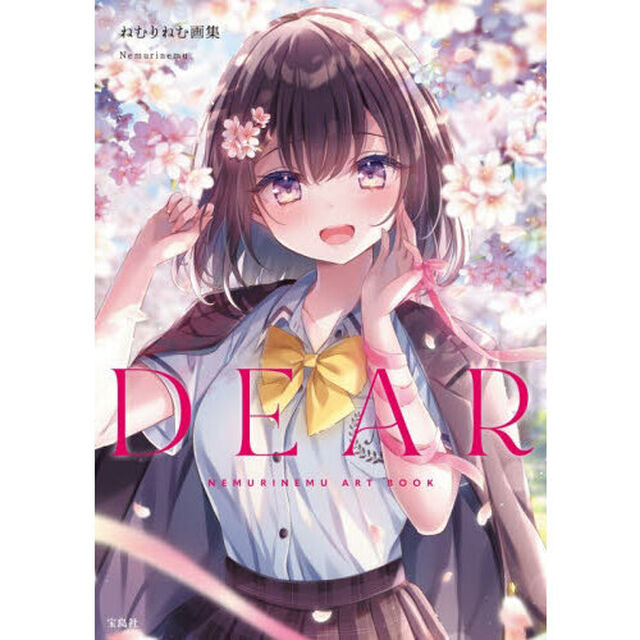 ＤＥＡＲ　ねむりねむ画集