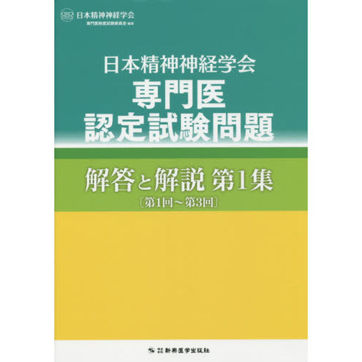 日本精神神経学会専門医認定試験問題解答と解説　第１集「第１回〜第３回」