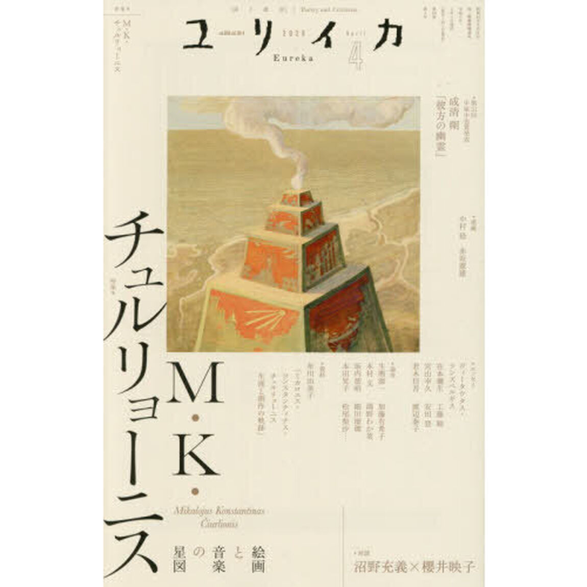 ユリイカ　詩と批評　第５８巻第４号「特集＊Ｍ・Ｋ・チュルリョーニス　絵画と音楽の星図」