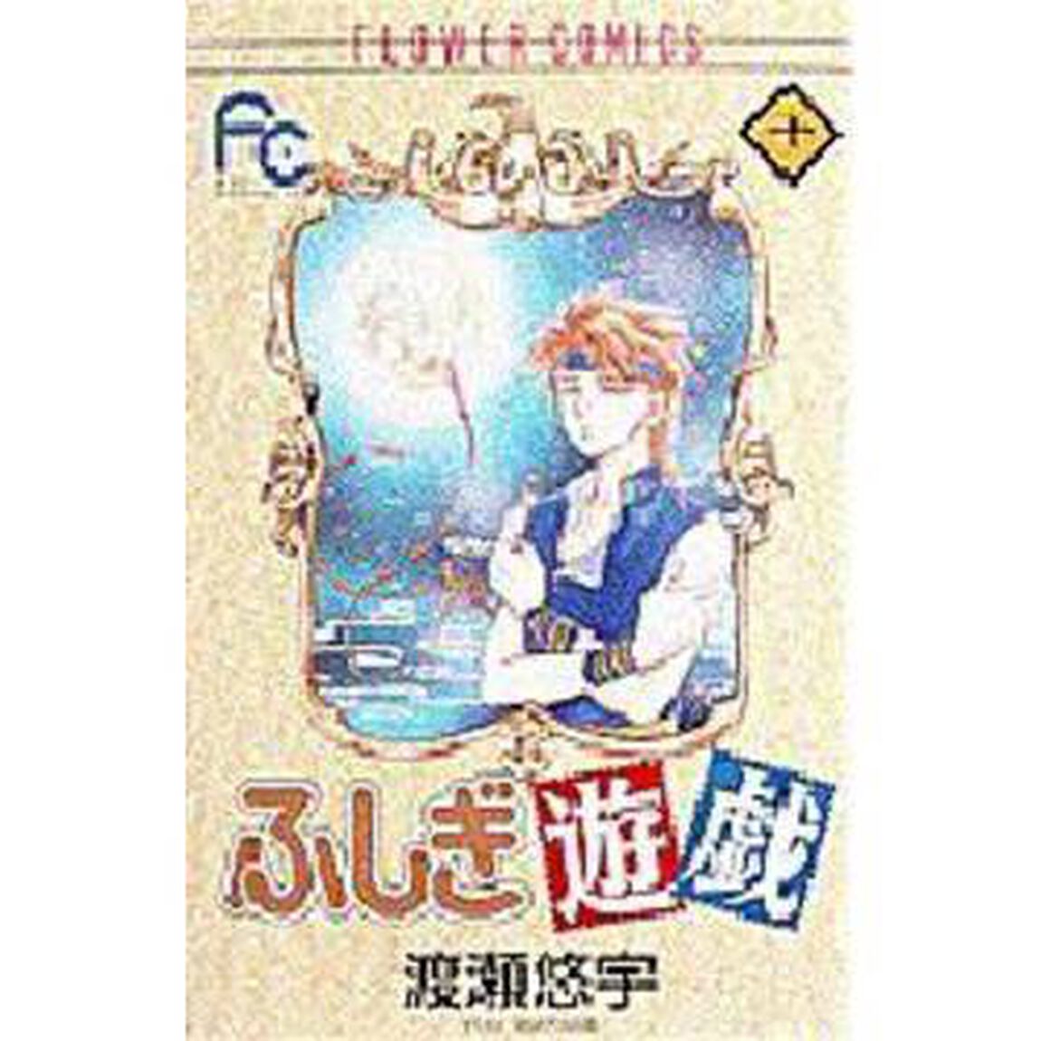 ふしぎ遊戯　　１０