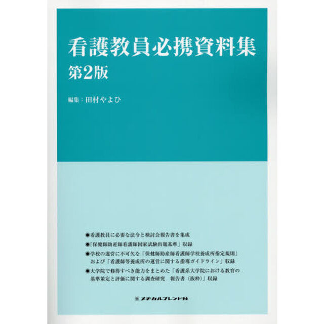 看護教員必携資料集「第２版」