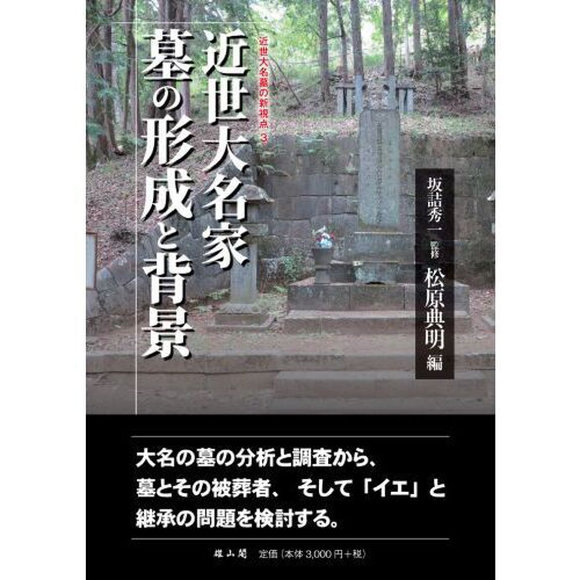 近世大名家墓の形成と背景