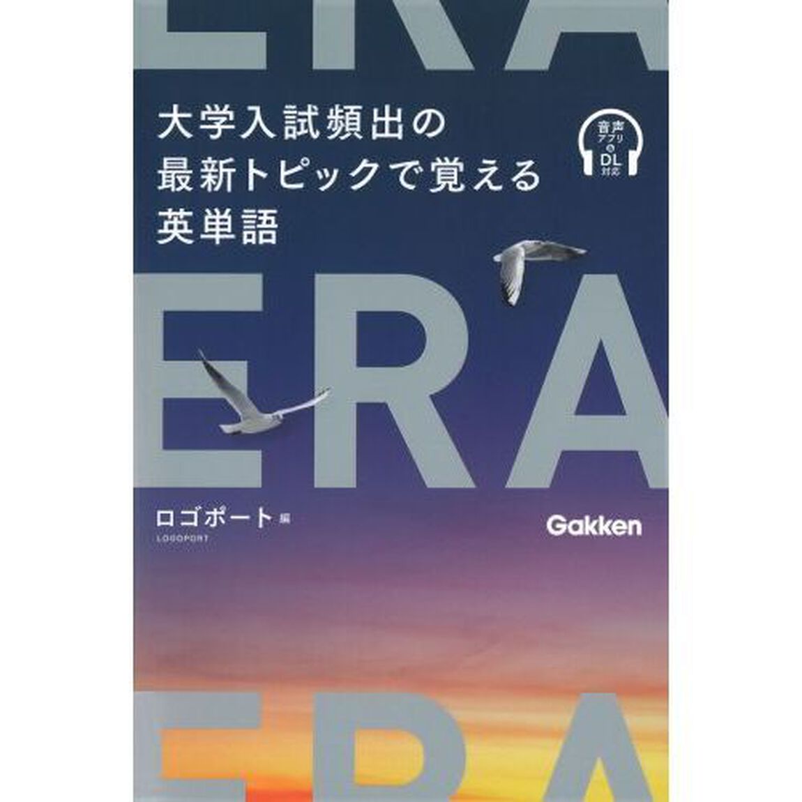 ERA 大学入試頻出の最新トピックで覚える英単語