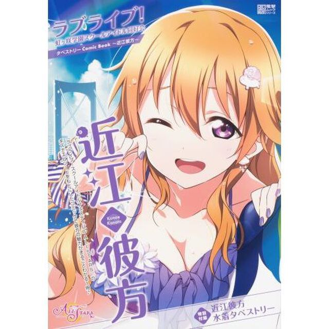 ラブライブ！虹ケ咲学園スクールアイドル同好会タペストリーＣｏｍｉｃ　Ｂｏｏｋ〜近江彼方〜