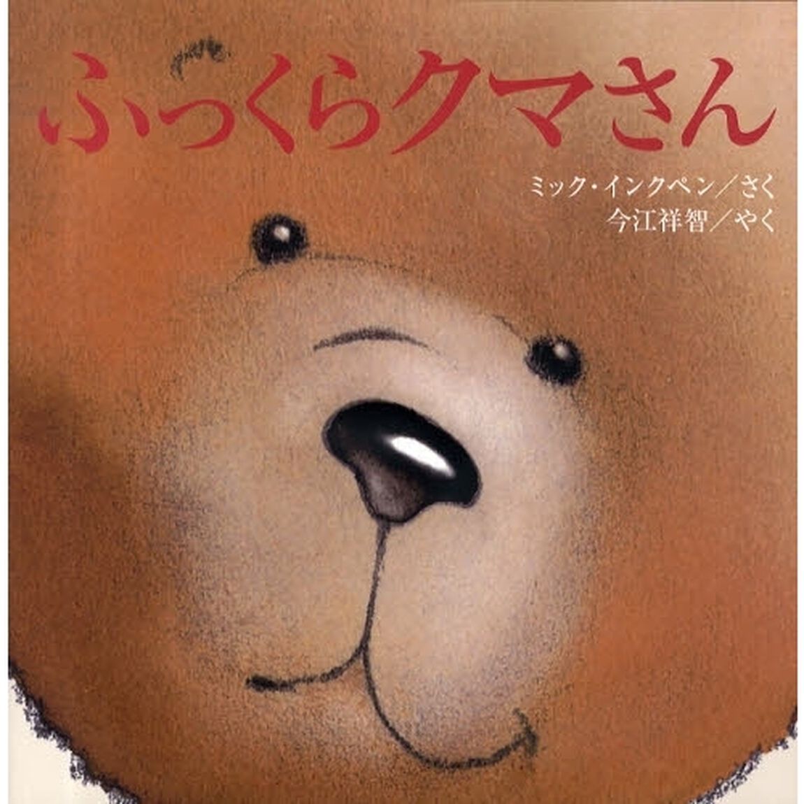 ふっくらクマさん