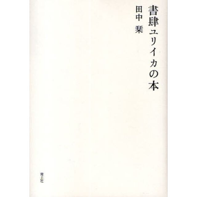 書肆ユリイカの本