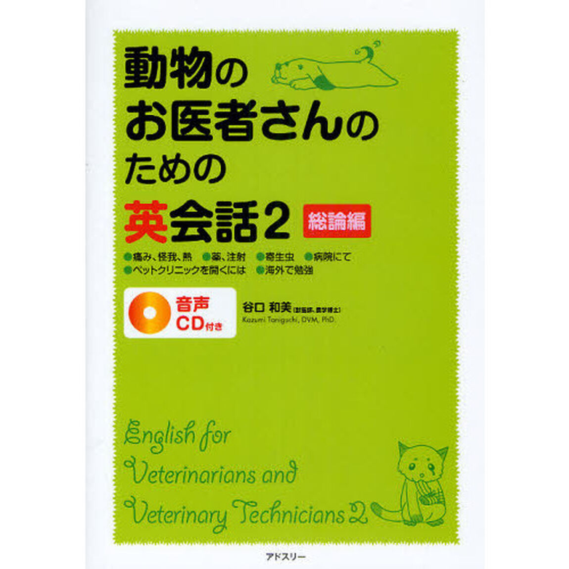 動物のお医者さんのための英会話　２「総論編」