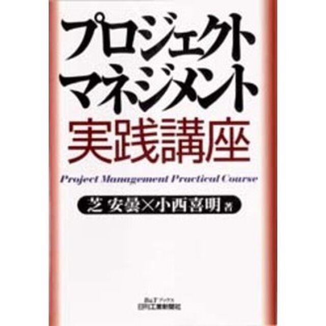 プロジェクト・マネジメント実践講座