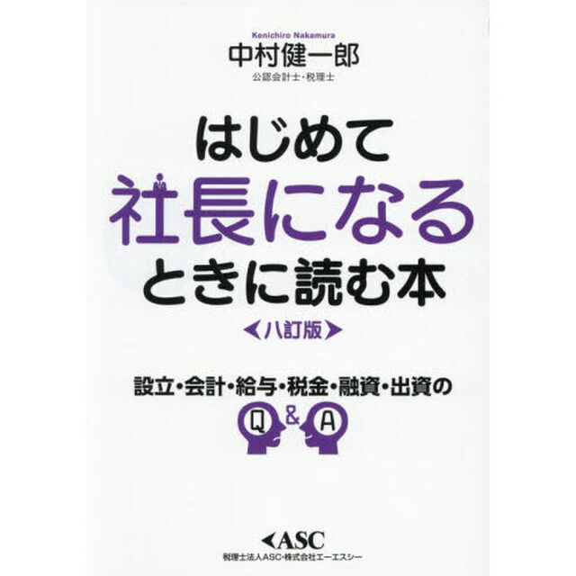 はじめて社長になるときに読む本「８訂版」