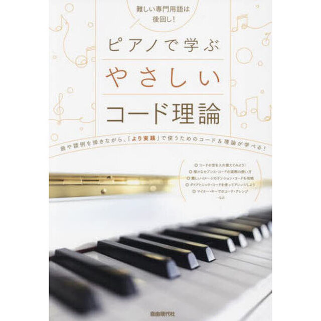 ピアノで学ぶやさしいコード理論　難しい専門用語は後回し！　〔２０２３〕　曲や譜例を弾きながら学べる！