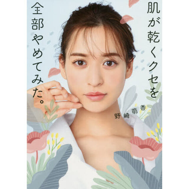 肌が乾くクセを全部やめてみた。 (美人開花シリーズ)