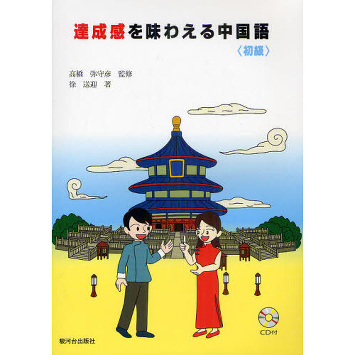 達成感を味わえる中国語〈初級〉