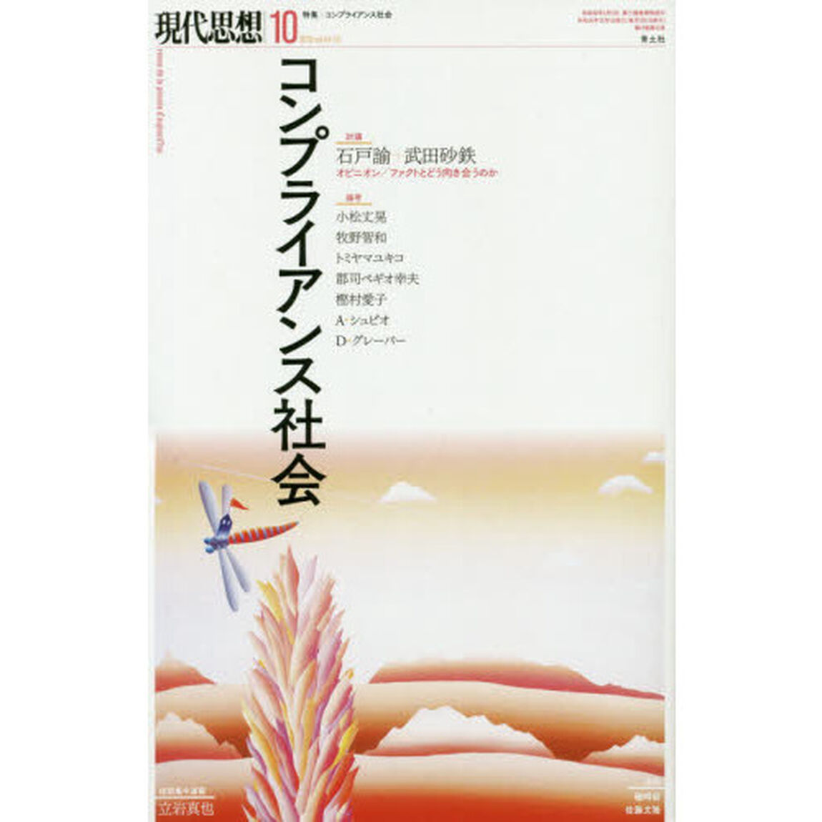 現代思想　ｖｏｌ．４７－１３「特集コンプライアンス社会」