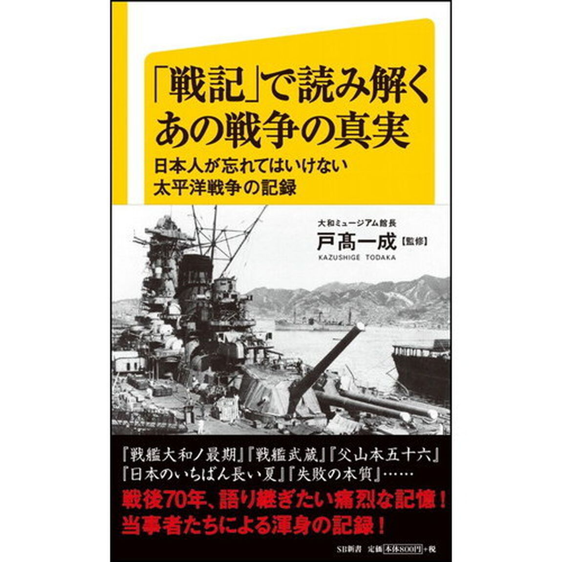 「戦記」で読み解くあの戦争の真実　日本人が忘れてはいけない太平洋戦争の記録